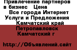 Привлечение партнеров в бизнес › Цена ­ 5000-10000 - Все города Интернет » Услуги и Предложения   . Камчатский край,Петропавловск-Камчатский г.